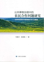 公共事物治理中的农民合作问题研究 论森林资源合作管理的社区行为基础