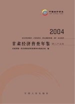 甘肃经济普查年鉴 2004 第三产业卷