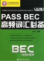 高级环球雅思考试委员会外语考试部推荐BEC高级用书  PASS BEC高频词汇必备