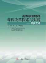 高等职业院校课程改革探索与实践 案例汇编