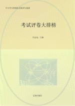 中小学生奥林匹克集训与选拔 考试评卷大排榜