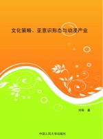 文化策略、亚意识形态与动漫产业