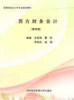 西方财务会计 第4版