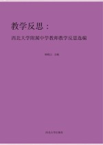 教学反思：西北大学附属中学教师教学反思选编