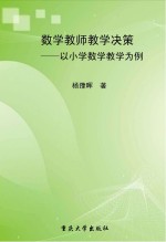 数学教师教学决策 以小学数学教学为例