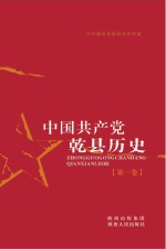 中国共产党乾县历史 第1卷 1921-1949