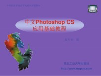 中文Photoshop CS应用基础教程