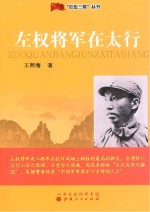 左权将军在太行