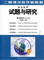 试题与研究  高考数学  2012年版