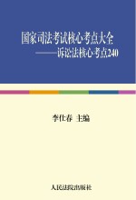 国家司法考试核心考点大全（诉讼法核心考点240）