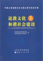 道教文化与和谐社会建设