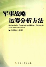 军事战略运筹分析方法=methods for conducting military strategic operatinal analysis