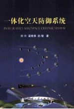 一体化空天防御系统=integrated aerospace defense system