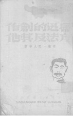 鲁迅的创作方法及其他