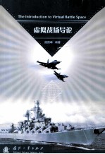 虚拟战场导论=the introduction to virtual battle space