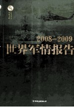 2008-2009 世界军情报告