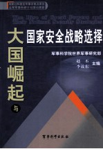 大国崛起与国家安全战略选择=the rise of great Powers and their national security strategies