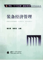 军队“2110工程”建设项目 军事装备 装备经济管理