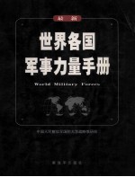 最新 世界各国军事力量手册=world military force