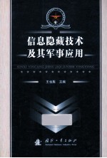 信息隐藏技术及其军事应用