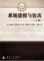 系统建模与仿真（上册）