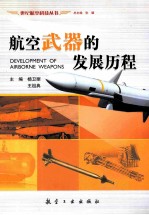 航空武器的发展历程=development of airborne weapons