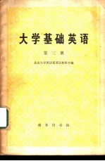 大学基础英语 （第三册）