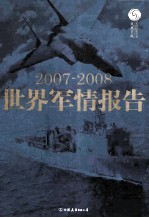 2007 2008 世界军情报告