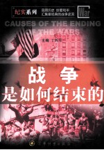 战争史如何结束的=cause of the ending of the Wars