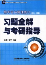 概率论与数理统计浙大4版习题全解与考研指导