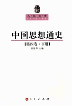 人民文库丛书  中国思想通史  第4卷  下