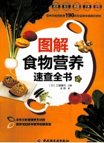 图解食物营养速查全书