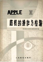 apple微机的操作与检验