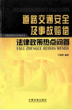 道路交通安全及事故赔偿法律政策热点问答