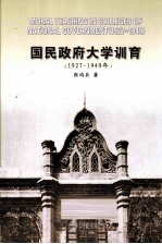 国民政府大学训育 1927-1949年