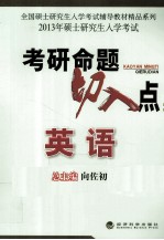 2013年全国硕士研究生入学考试辅导教材精品系列 考研命题切入点 英语