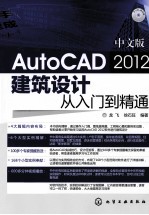 中文版AutoCAD 2012建筑设计从入门到精通