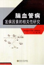 脑血管病发病因素的相关性研究