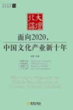 北大讲坛 面向2020，中国文化产业新十年