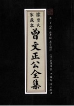 曾文正公全集 曾氏家藏本 第23册 读书录 嘉言類鈔