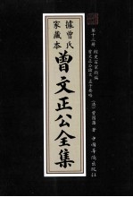 曾文正公全集 曾氏家藏本 第13册 经史百家简编 曾文正公论文 孟子要略