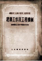 铁路员工技术手册 第3卷 第4册 建筑工作及工程机械