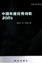 中国年度优秀诗歌 2011卷