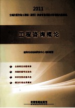 2011全国注册咨询工程师（投资）执业资格考试六年考题六次模拟 工程咨询概论