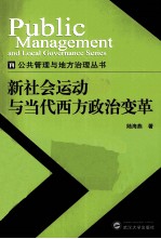 新社会运动与当代西方政治变革