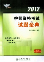 2012护师资格考试试题金典