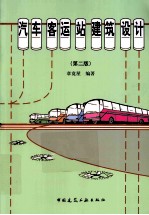 汽车客运站建筑设计