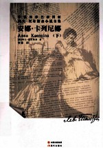 草婴译彩色插图版列夫·托尔斯泰小说全集  安娜·卡列尼娜  下