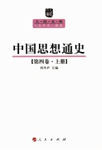 人民文库丛书 中国思想通史 第4卷 上