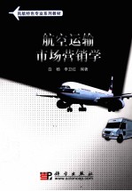 航空运输市场营销学